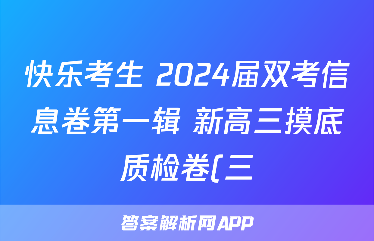 快乐考生 2024届双考信息卷第一辑 新高三摸底质检卷(三)生物